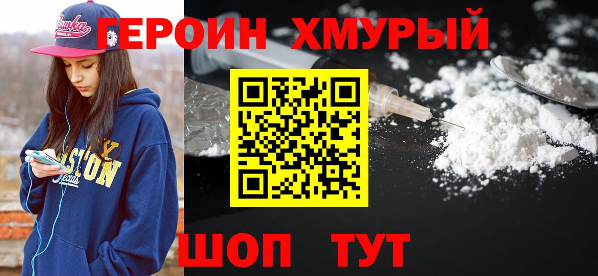 ГЕРОИН хмурый Россия